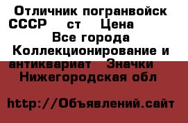 Отличник погранвойск СССР-!! ст. › Цена ­ 550 - Все города Коллекционирование и антиквариат » Значки   . Нижегородская обл.